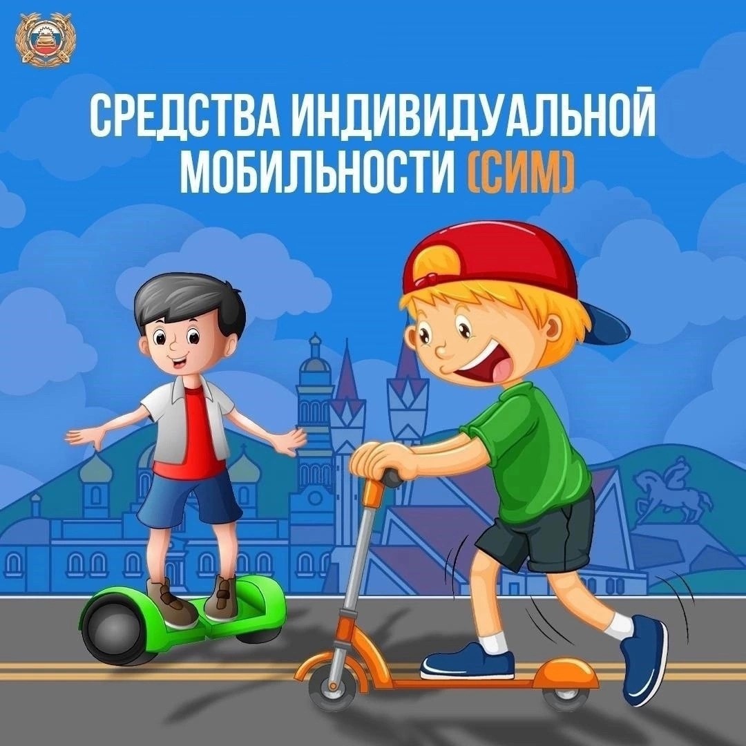Средства индивидуальной мобильности.