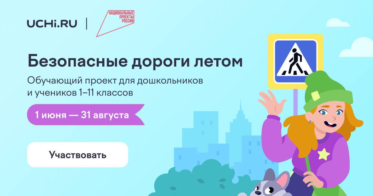 Безопасные дороги летом.