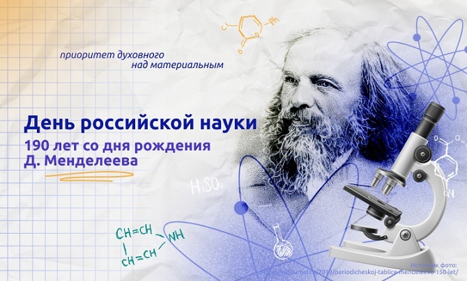 В МБОУ &amp;quot;Талаковская школа&amp;quot; прошли &amp;quot;Разговоры о важности&amp;quot; - &amp;quot;День российской науки. 190 лет со дня рождения Д. Менделеева&amp;quot;.