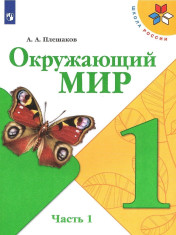 Окружающий мир